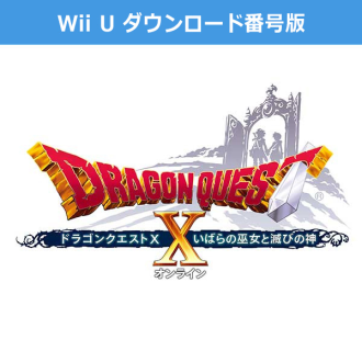 ドラゴンクエストX いばらの巫女と滅びの神 - Wii Uパッケージ